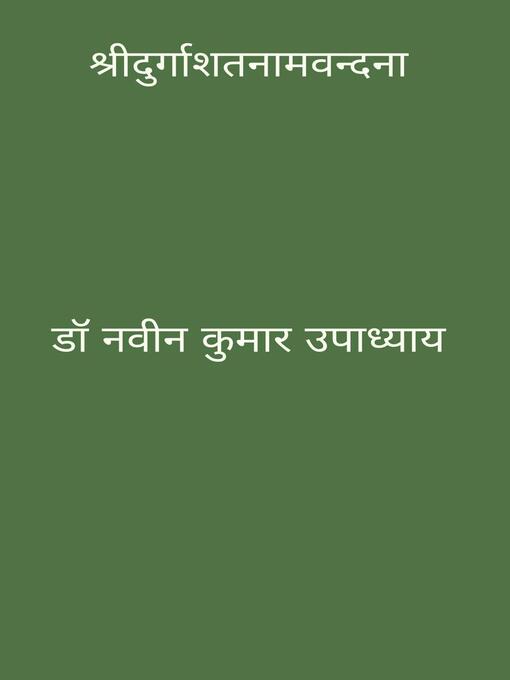 Cover image for श्रीदुर्गाशतनामवंदना